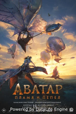 Аватар 3: Пламя и пепел