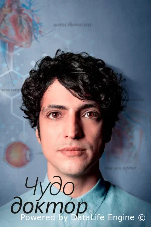 Чудесный доктор / Чудо-врач