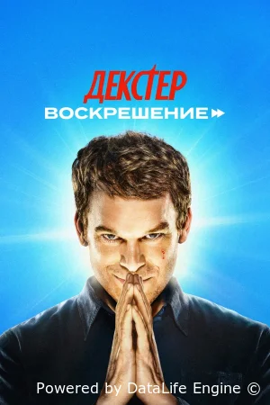 Декстер: Воскрешение
