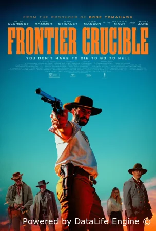 Испытания на фронтире