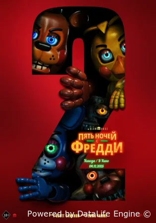 Пять ночей с Фредди 2