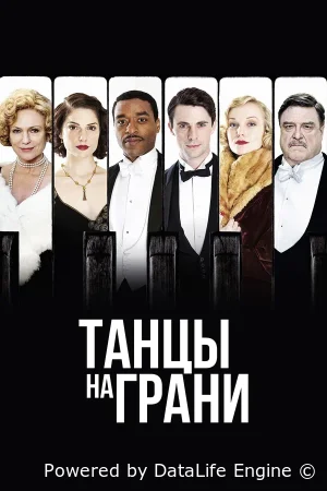 Танцы на грани