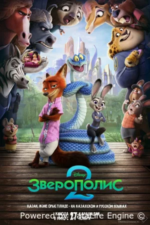 Зверополис 2