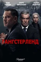 Гангстерленд